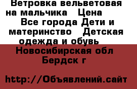 Ветровка вельветовая на мальчика › Цена ­ 500 - Все города Дети и материнство » Детская одежда и обувь   . Новосибирская обл.,Бердск г.